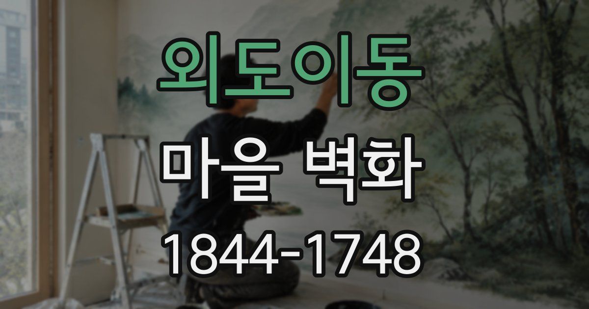 외도이동 마을 벽화