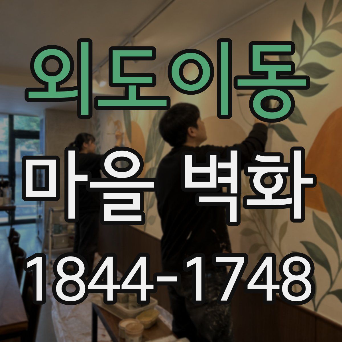 외도이동 마을 벽화