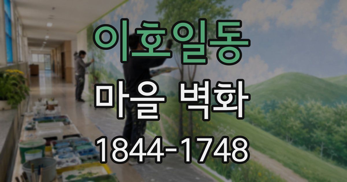 이호일동 마을 벽화