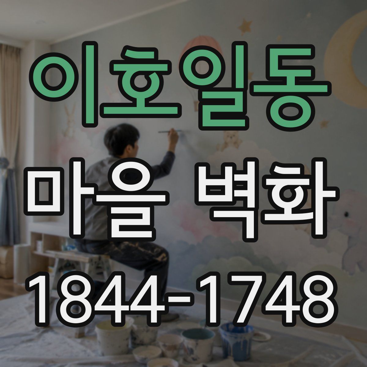 이호일동 마을 벽화