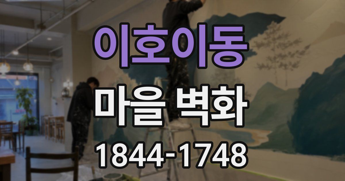 이호이동 마을 벽화