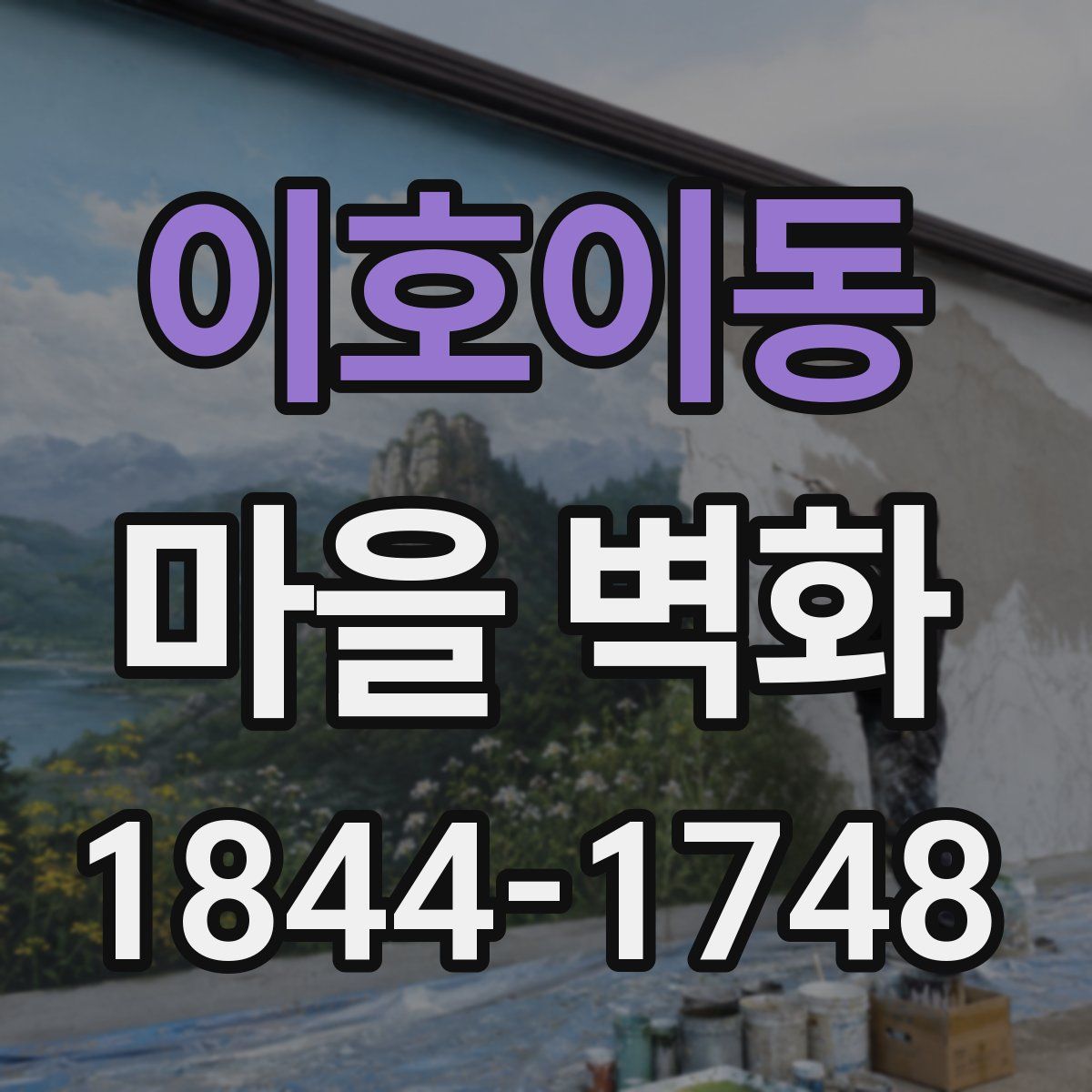 이호이동 마을 벽화