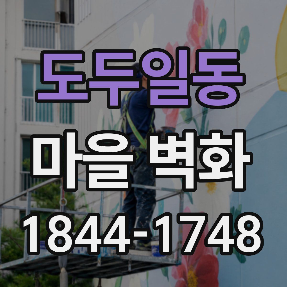 도두일동 마을 벽화