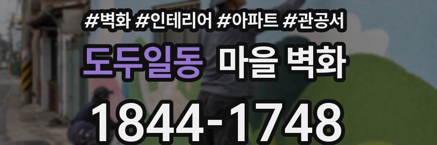 도두일동 마을 벽화