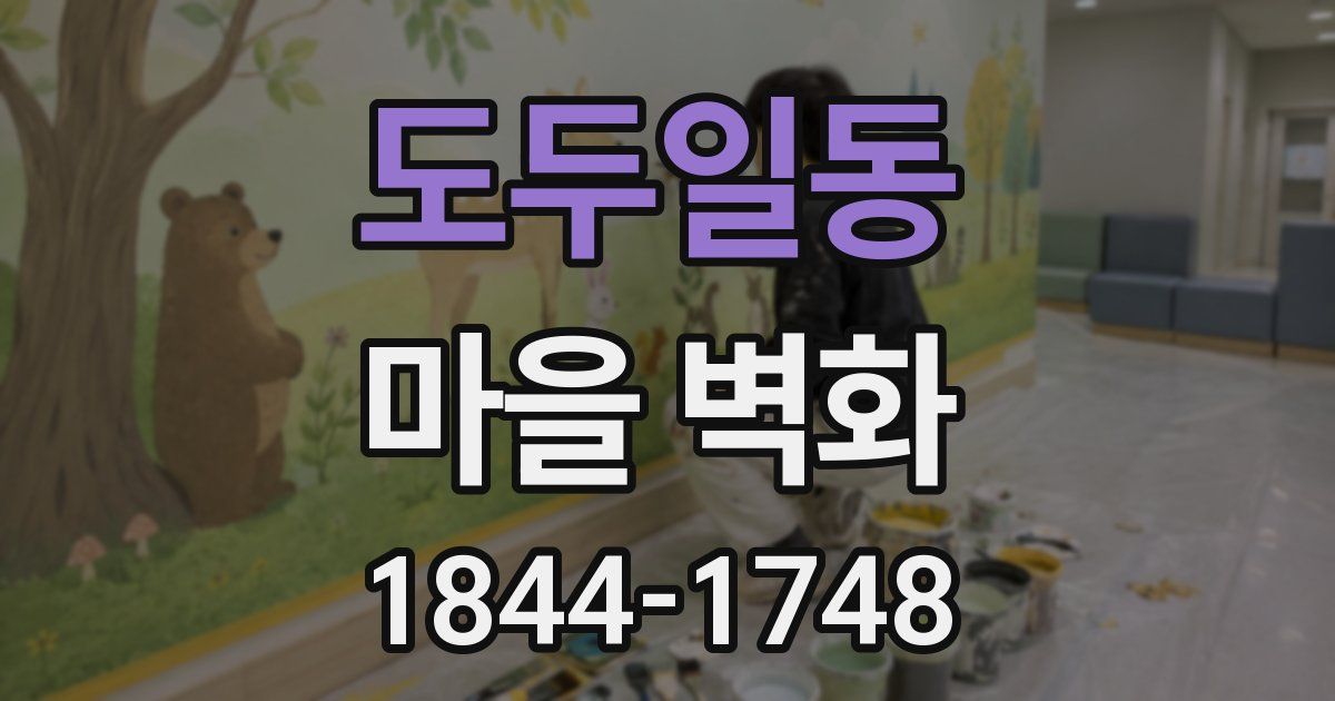 도두일동 마을 벽화