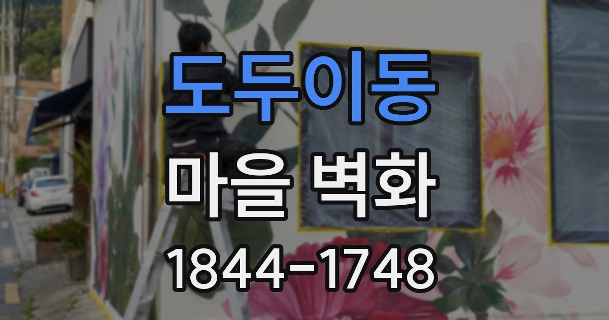 도두이동 마을 벽화