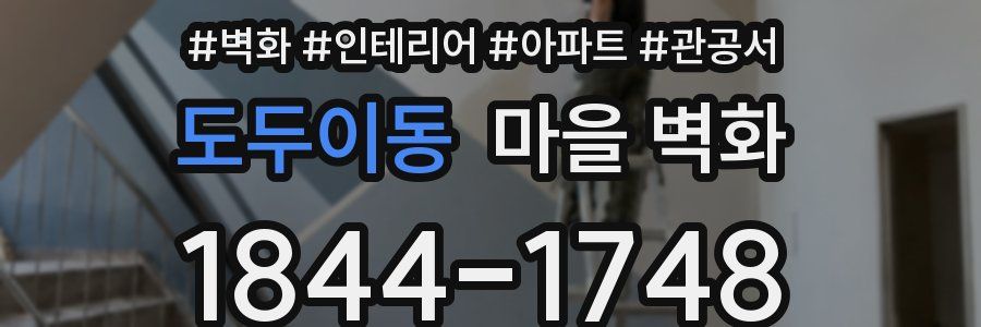 도두이동 마을 벽화