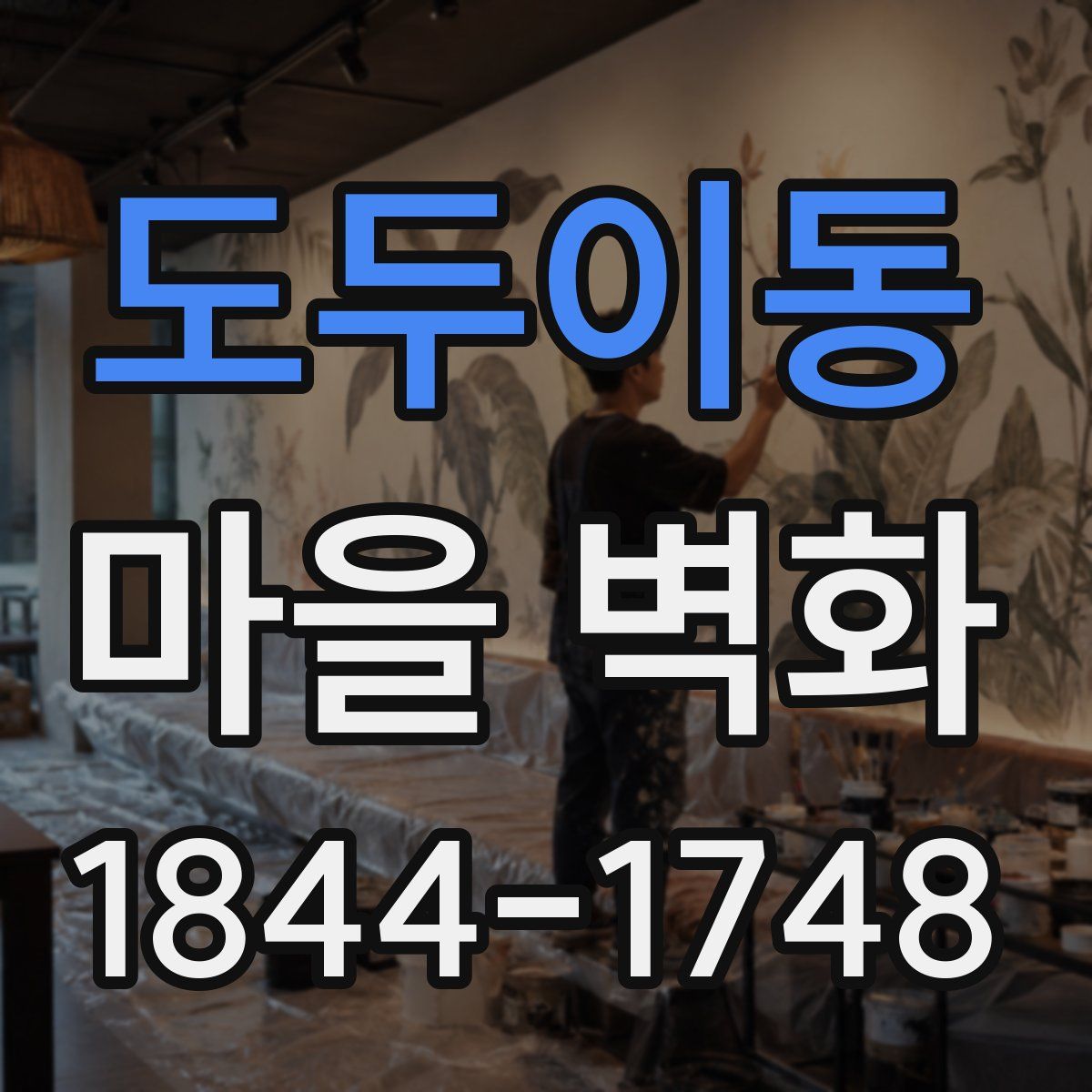 도두이동 마을 벽화
