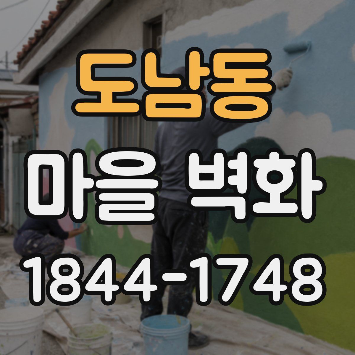 도남동 마을 벽화