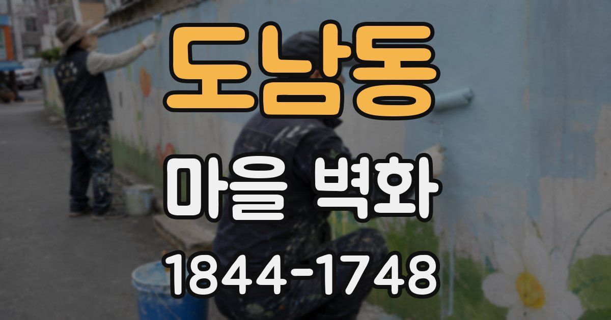 도남동 마을 벽화