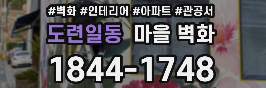 도련일동 마을 벽화