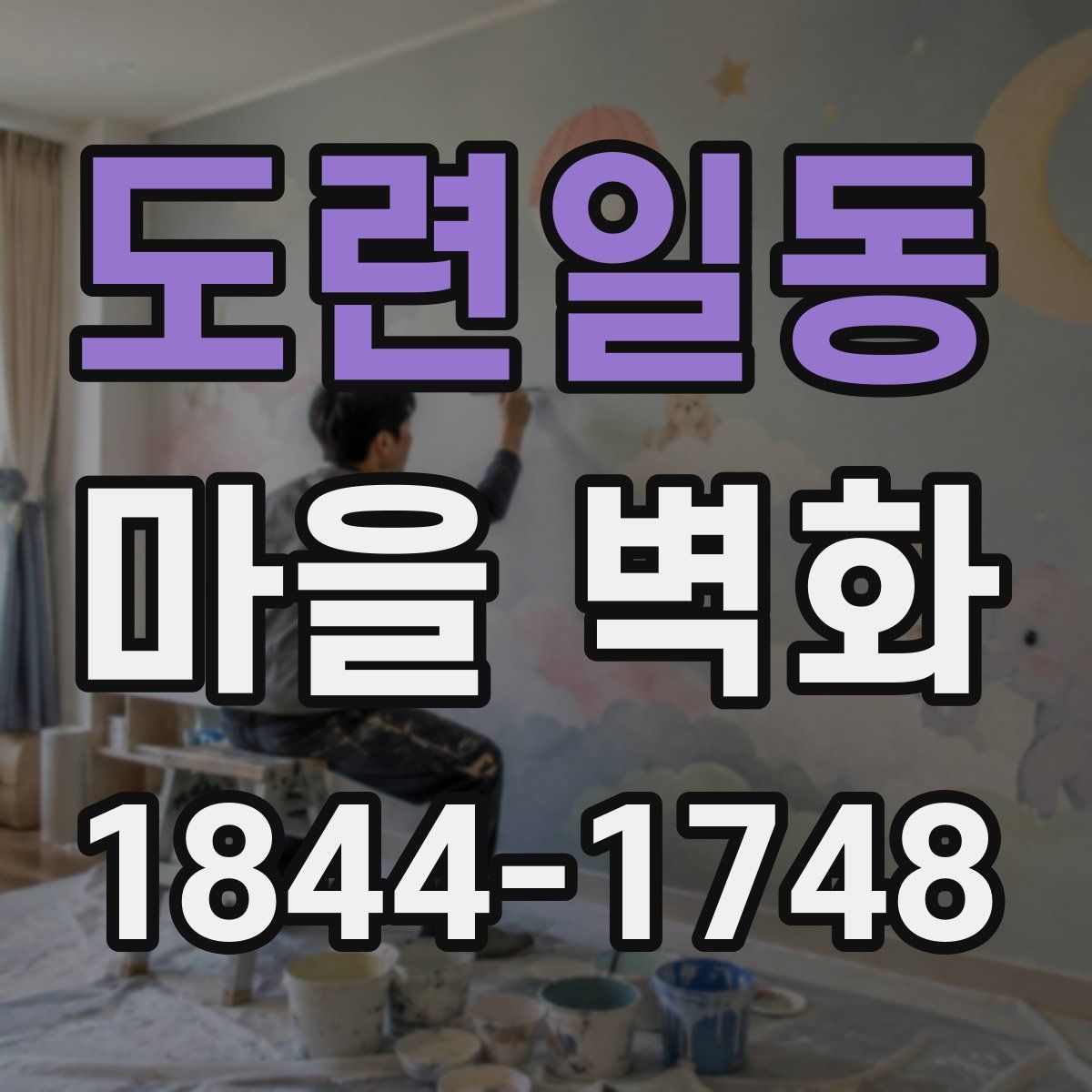 도련일동 마을 벽화