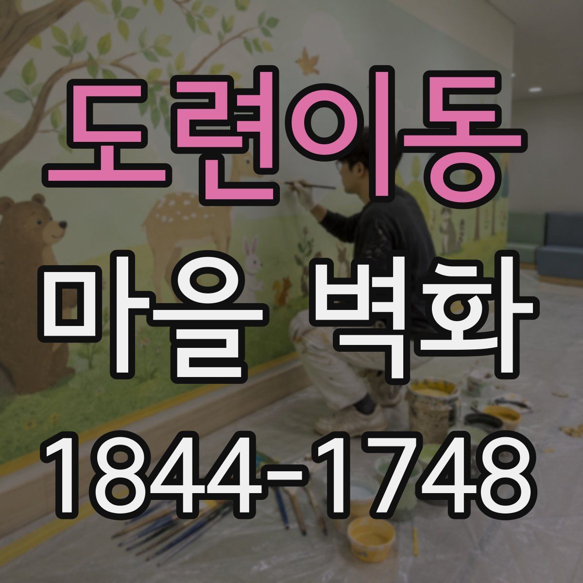 도련이동 마을 벽화