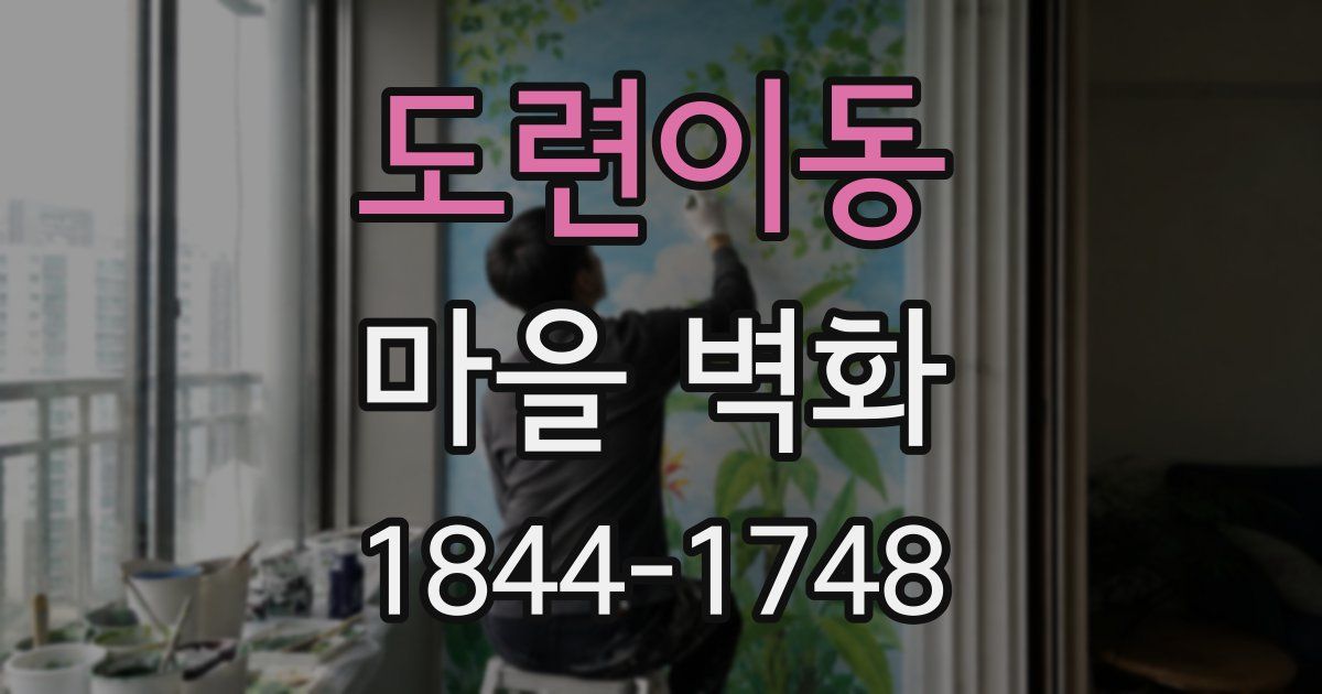 도련이동 마을 벽화