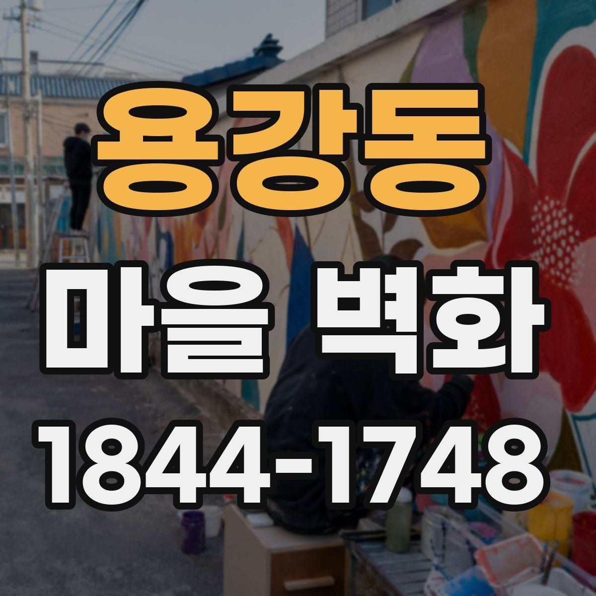 용강동 마을 벽화