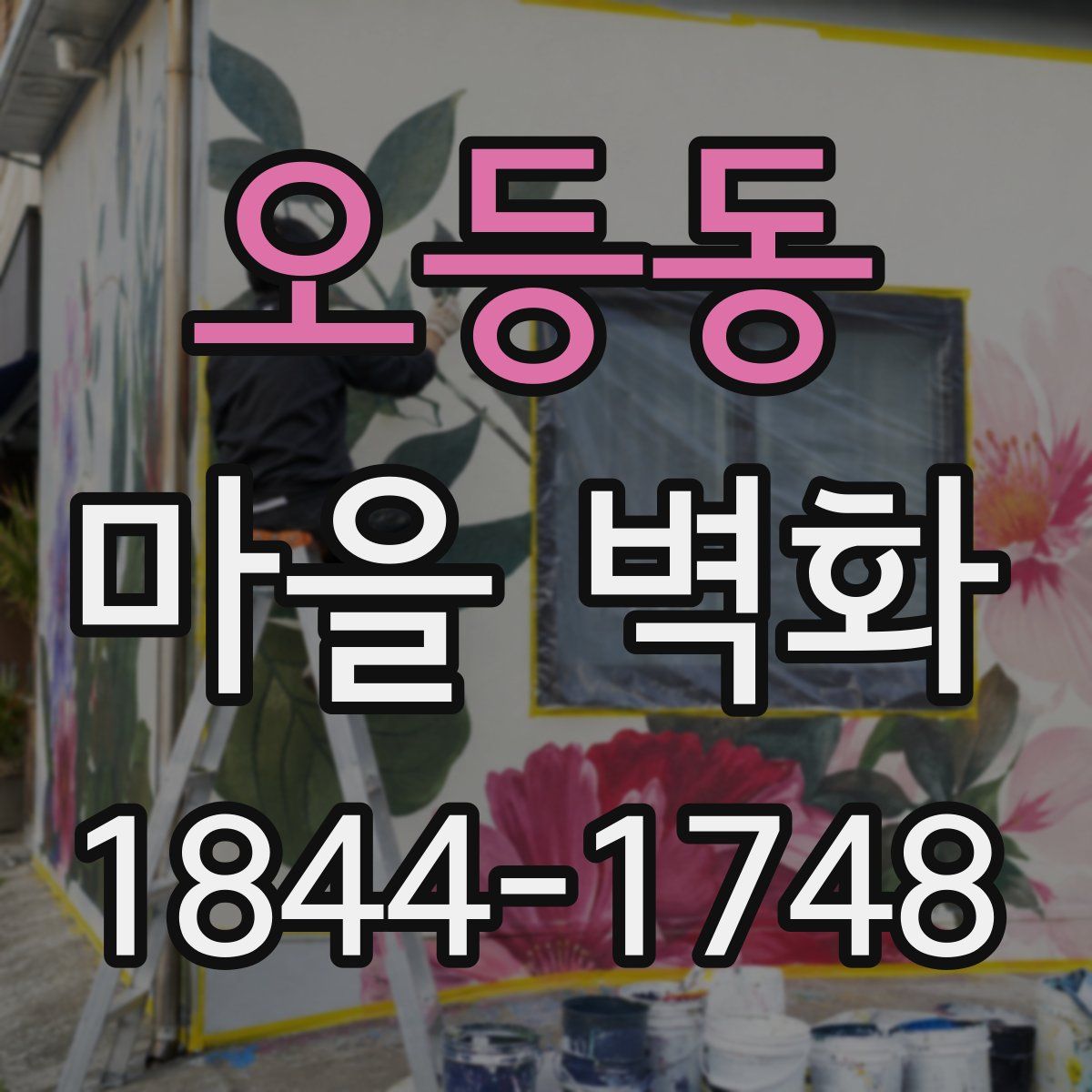 오등동 마을 벽화