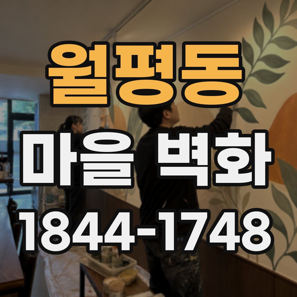 월평동 마을 벽화