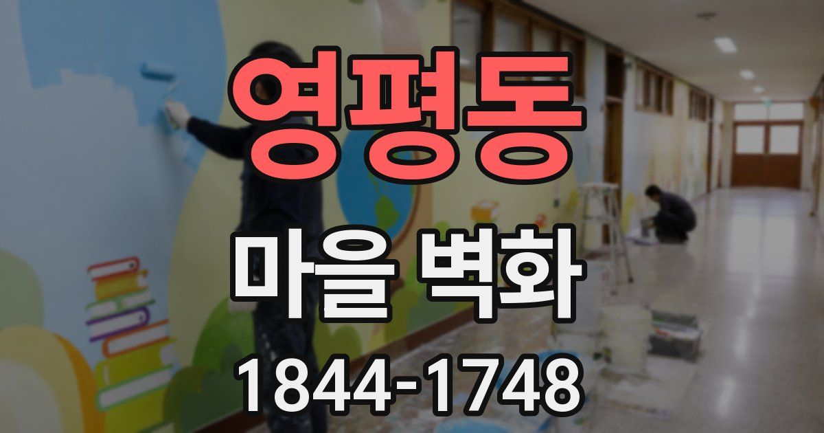 영평동 마을 벽화