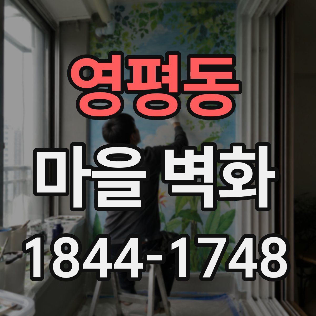 영평동 마을 벽화
