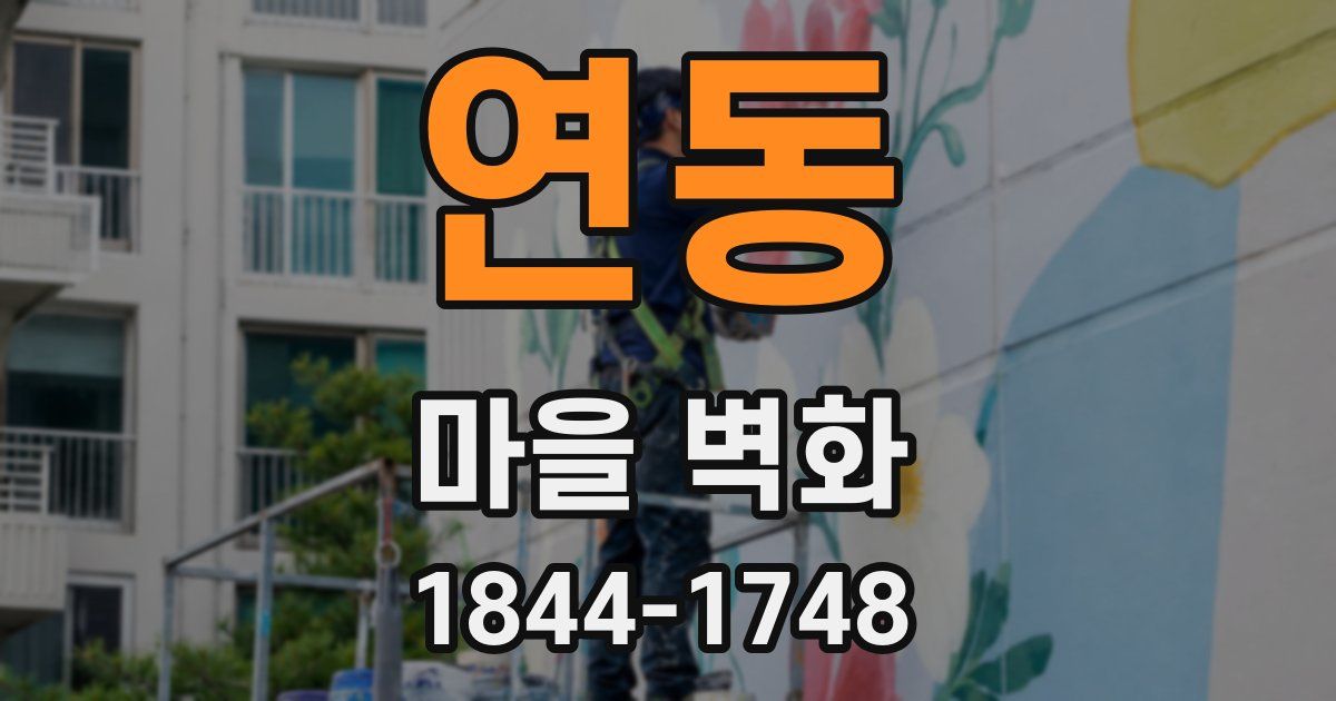 연동 마을 벽화
