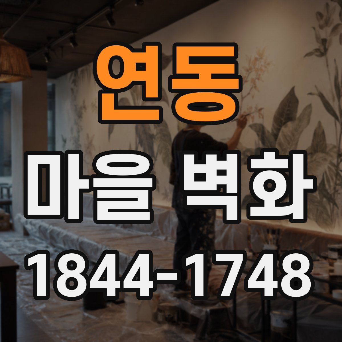 연동 마을 벽화