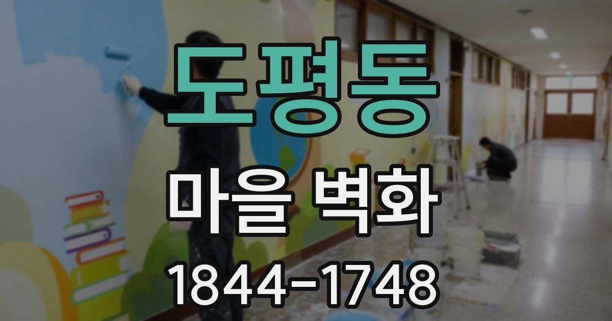 도평동 마을 벽화