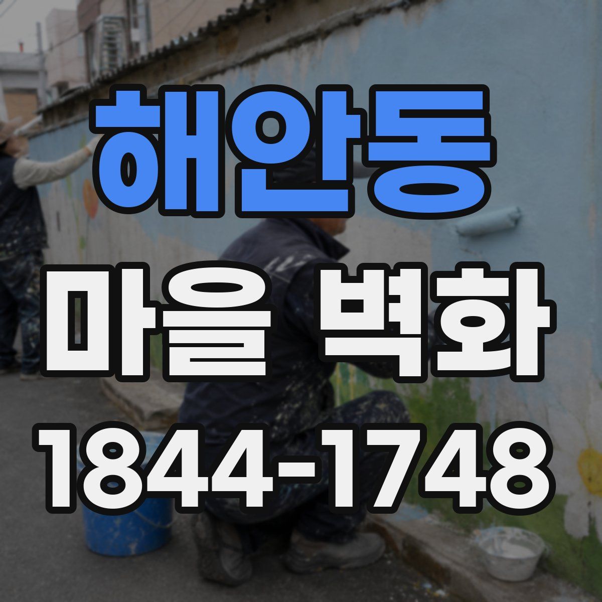 해안동 마을 벽화