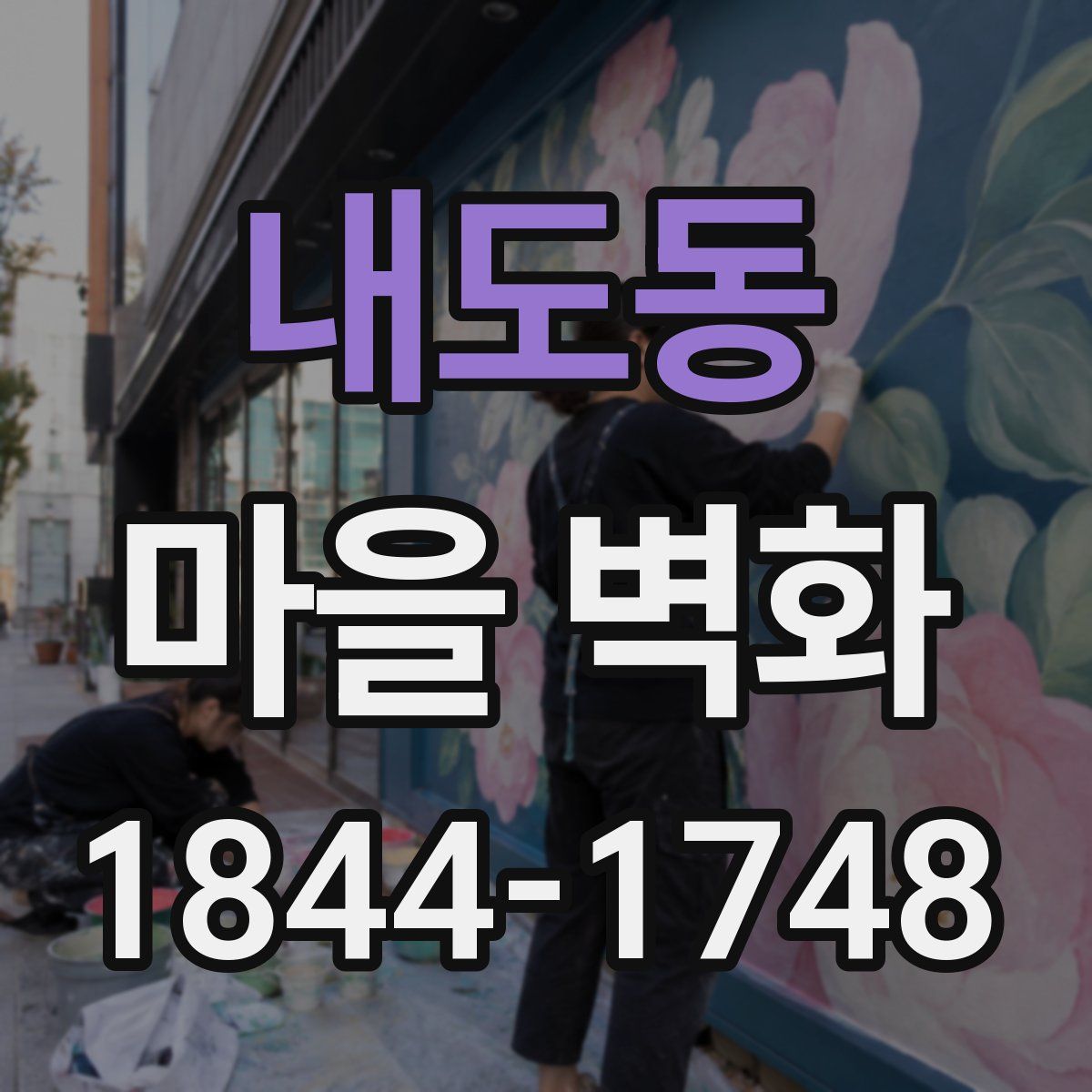 내도동 마을 벽화