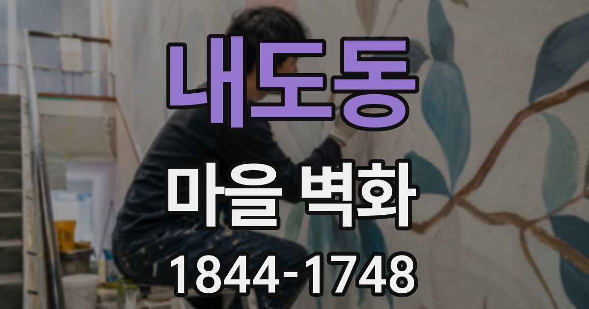 내도동 마을 벽화