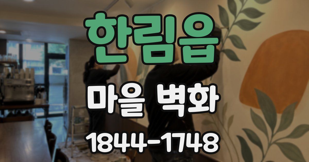 한림읍 마을 벽화