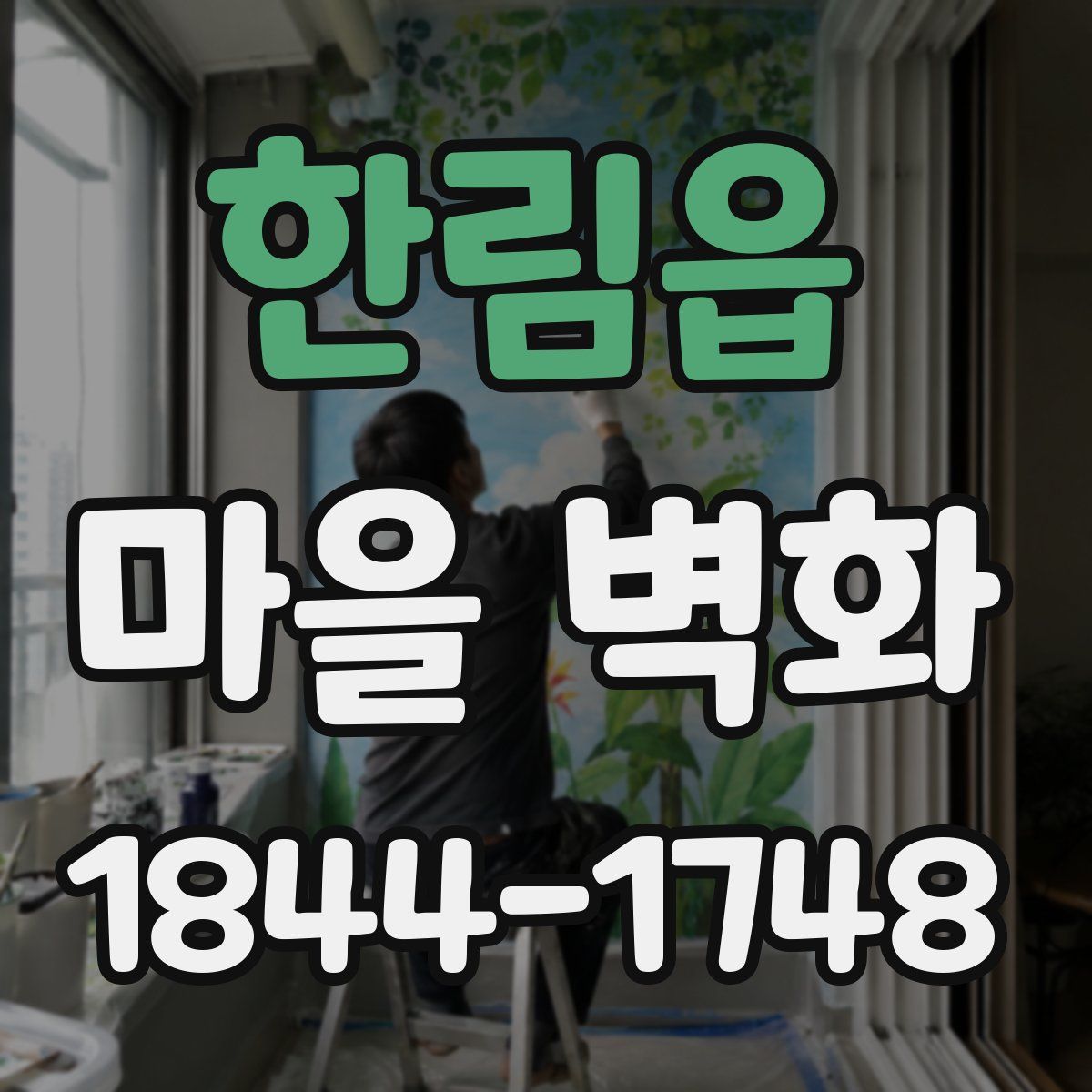 한림읍 마을 벽화