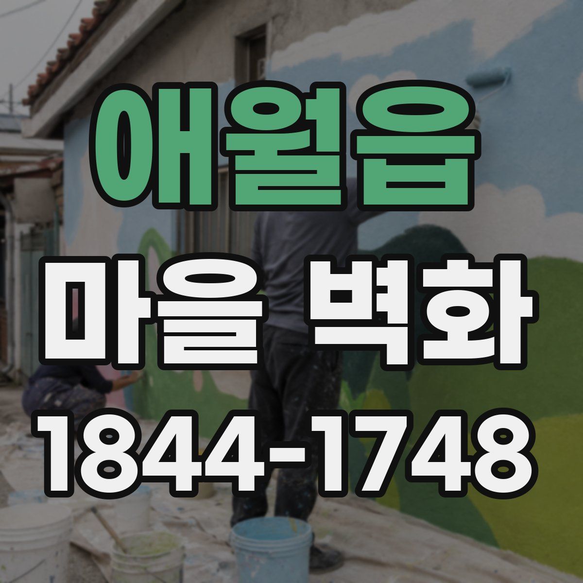 애월읍 마을 벽화