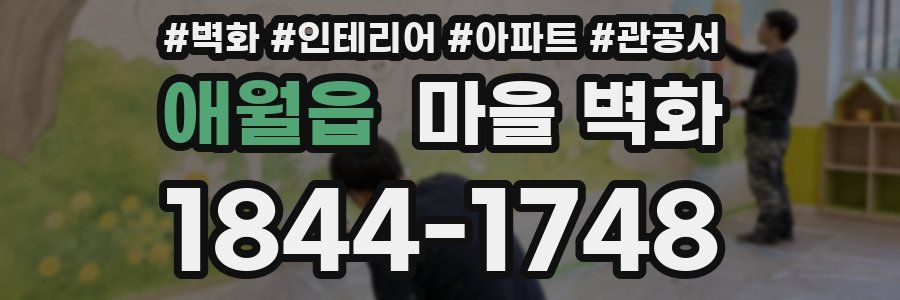 애월읍 마을 벽화