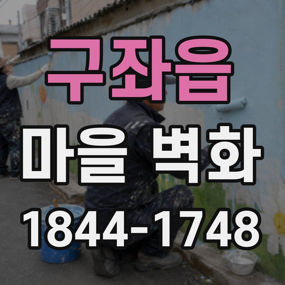 구좌읍 마을 벽화