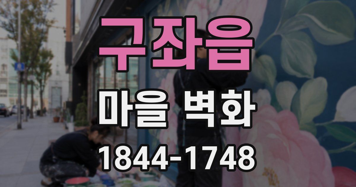 구좌읍 마을 벽화