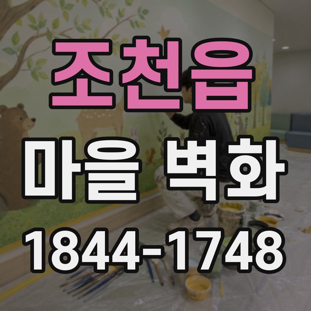 조천읍 마을 벽화