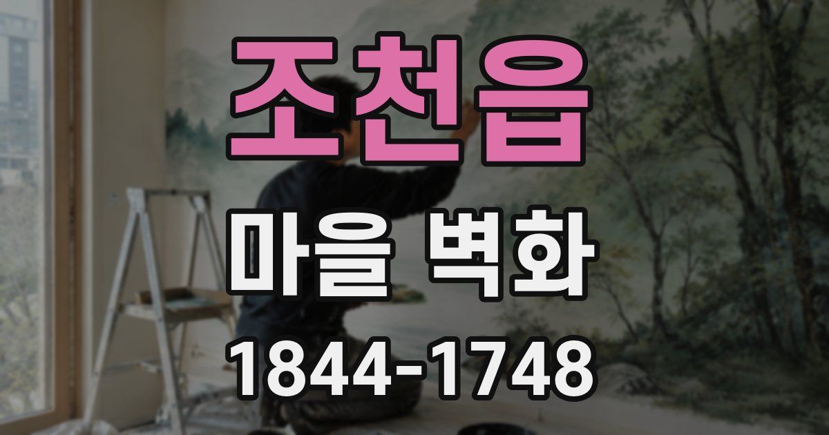 조천읍 마을 벽화