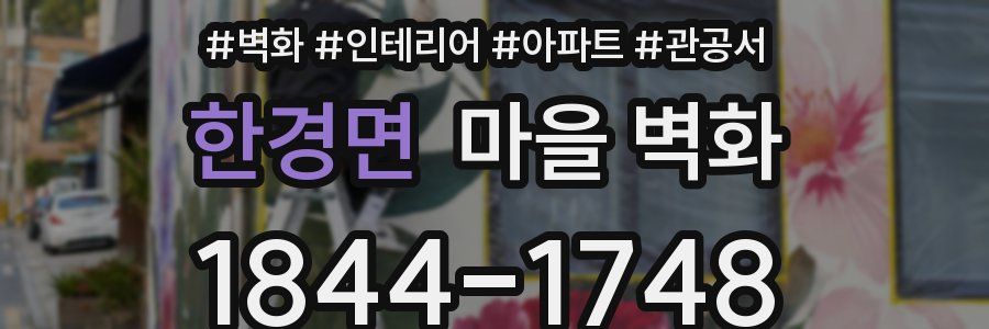 한경면 마을 벽화