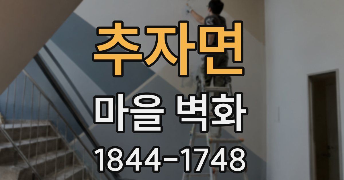 추자면 마을 벽화