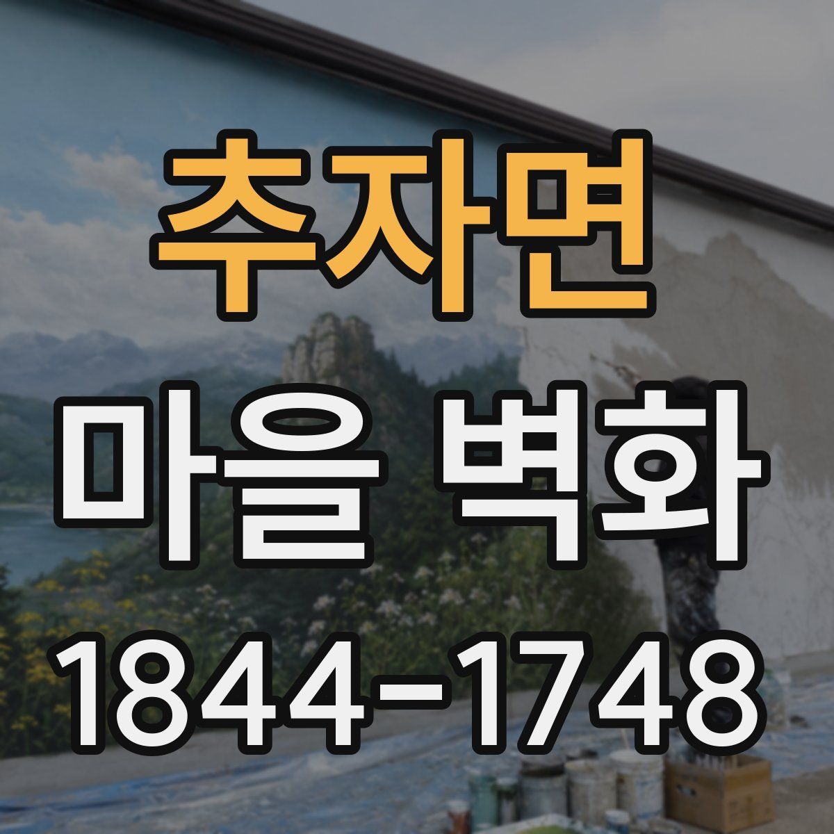추자면 마을 벽화