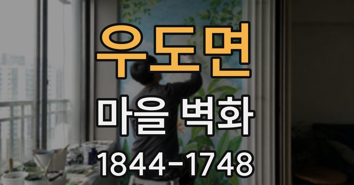 우도면 마을 벽화