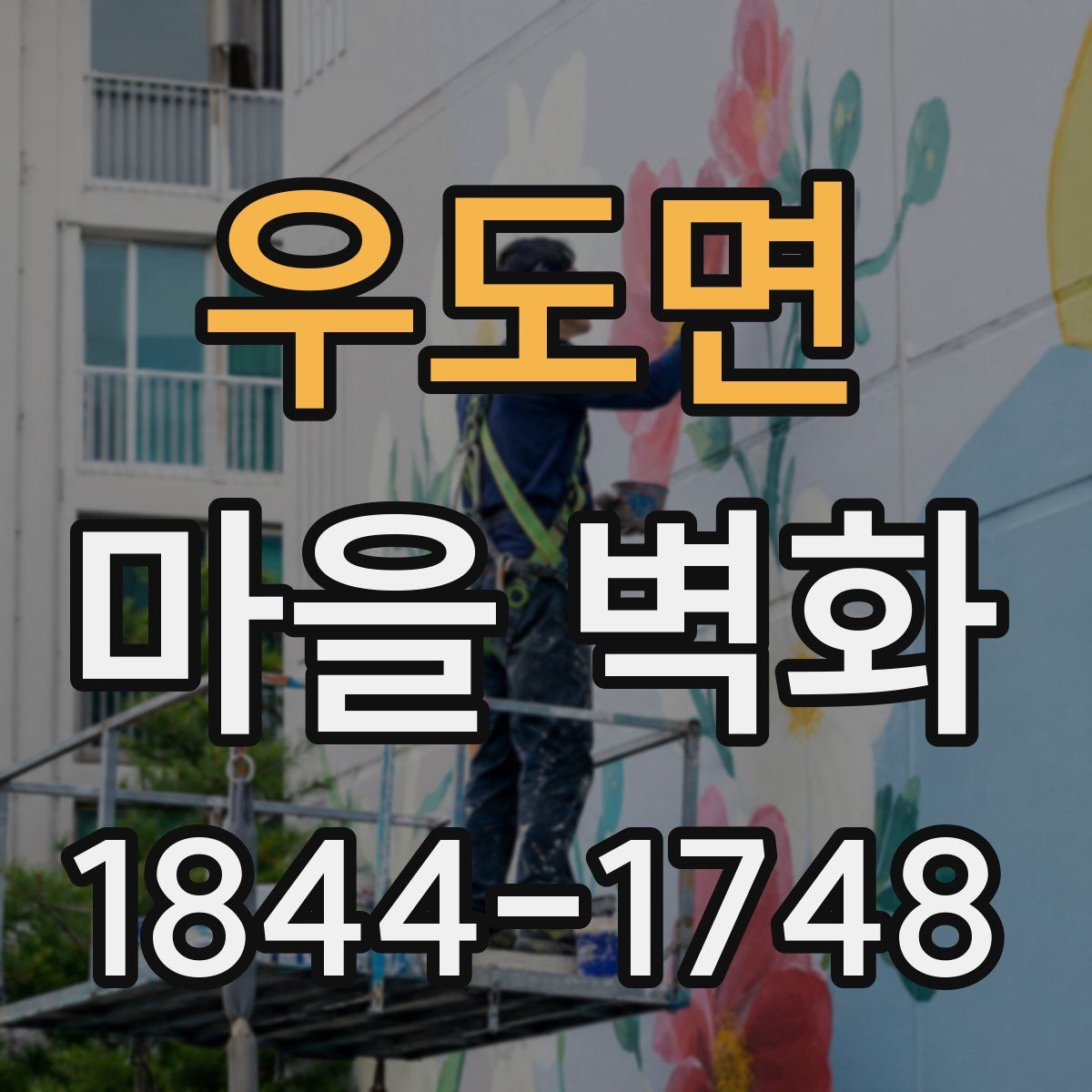 우도면 마을 벽화