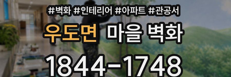 우도면 마을 벽화