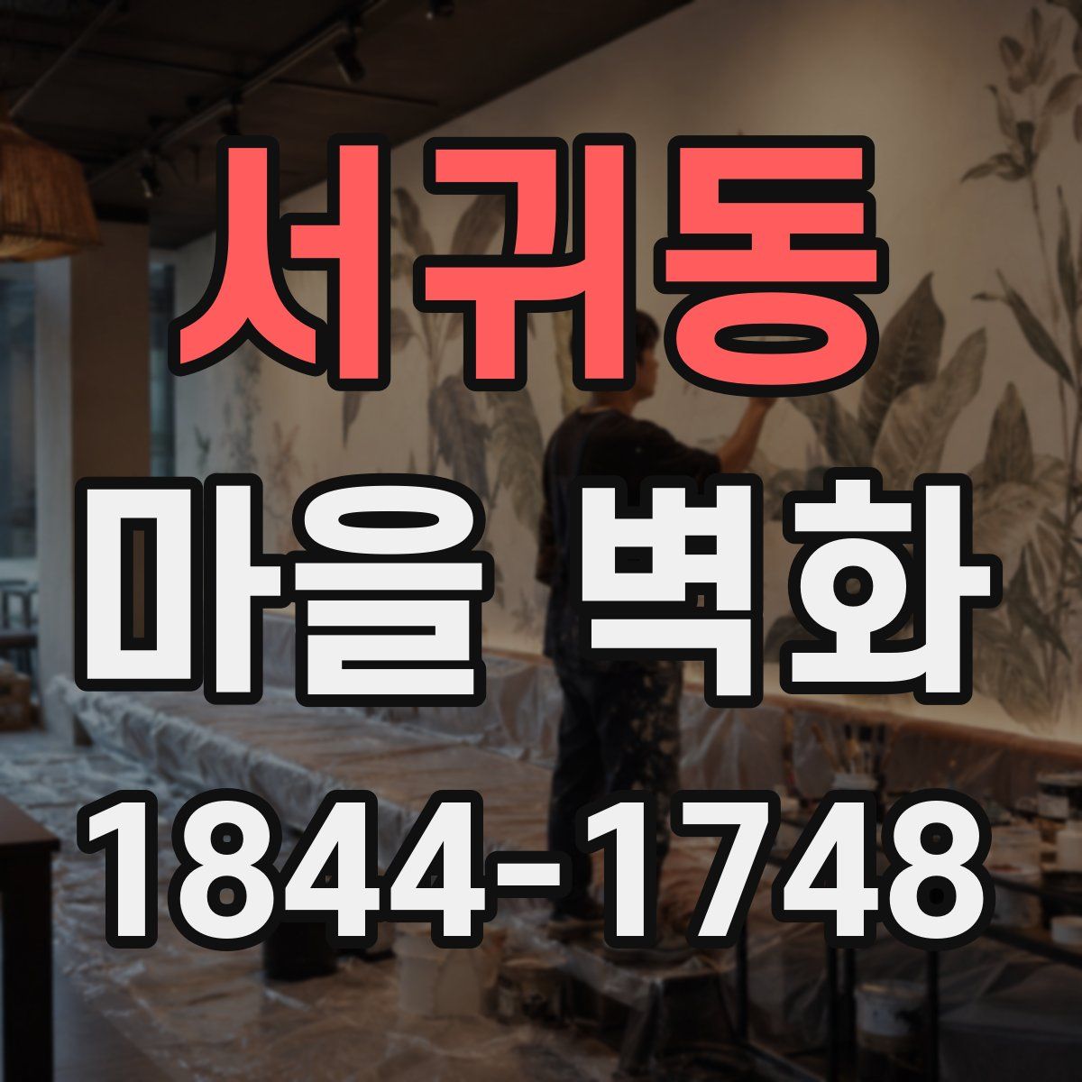 서귀동 마을 벽화