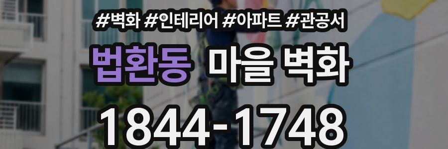 법환동 마을 벽화