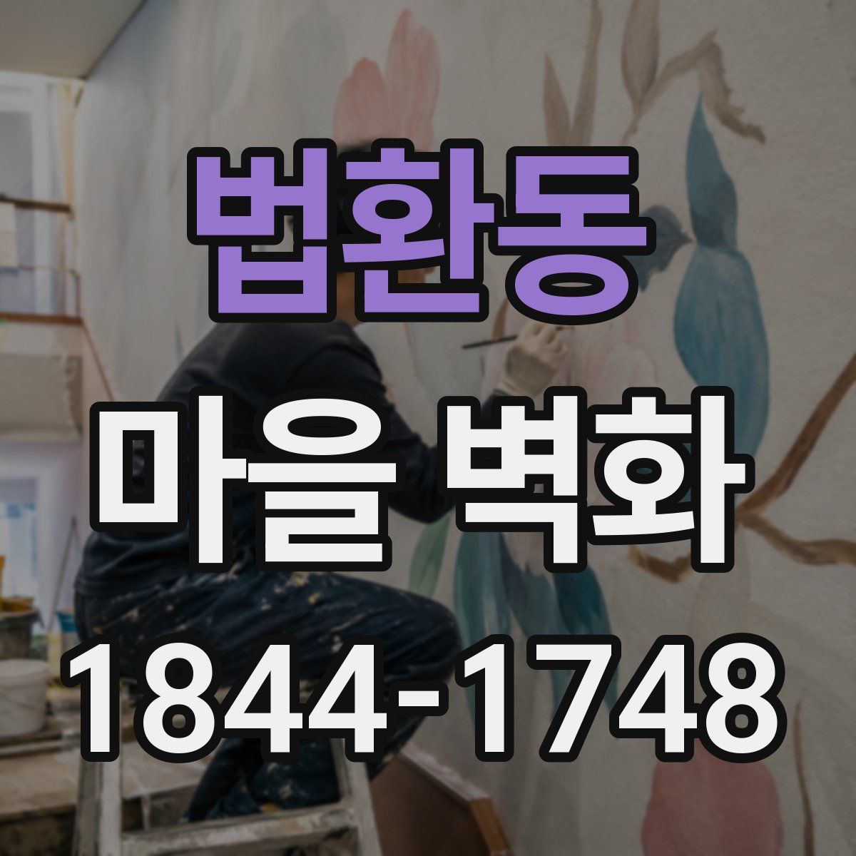 법환동 마을 벽화