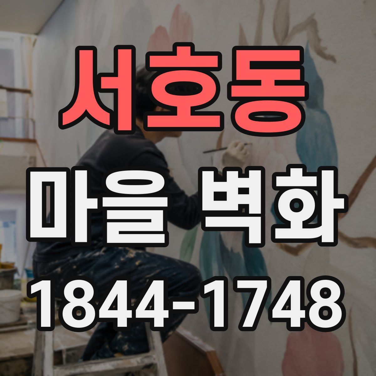 서호동 마을 벽화