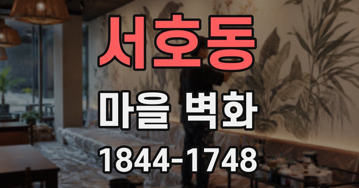 서호동 마을 벽화