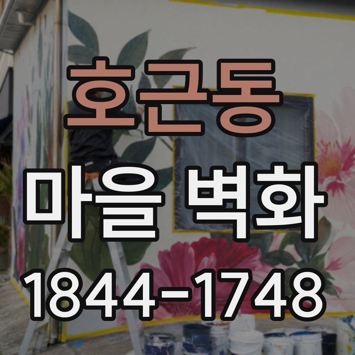 호근동 마을 벽화