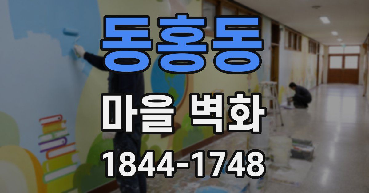 동홍동 마을 벽화